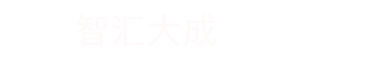 北京智汇大成科技有限公司